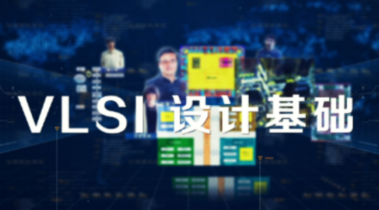 VLSI设计基础（东南大学提供的慕课）