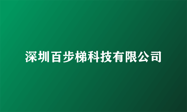 深圳百步梯科技有限公司