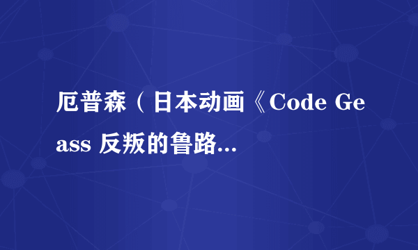 厄普森（日本动画《Code Geass 反叛的鲁路修》及其衍生作品中的角色）