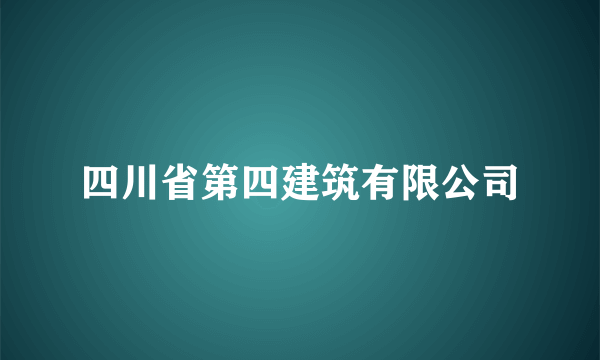 四川省第四建筑有限公司