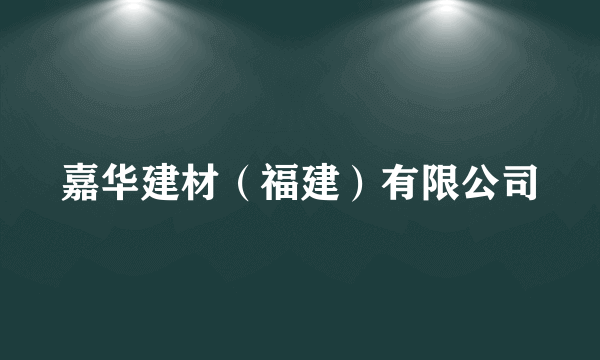 嘉华建材（福建）有限公司