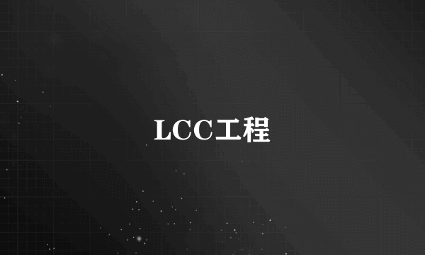 LCC工程