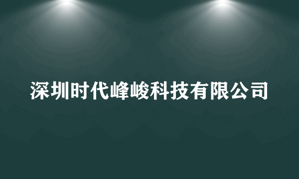 深圳时代峰峻科技有限公司