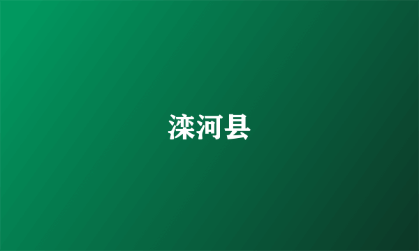 滦河县