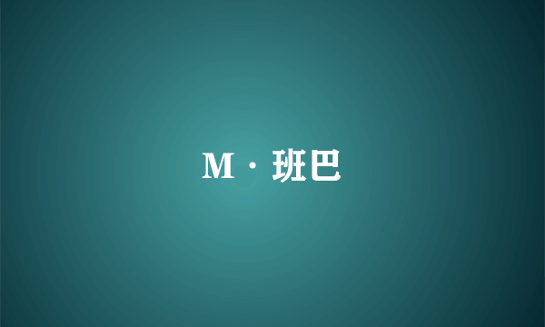 M·班巴