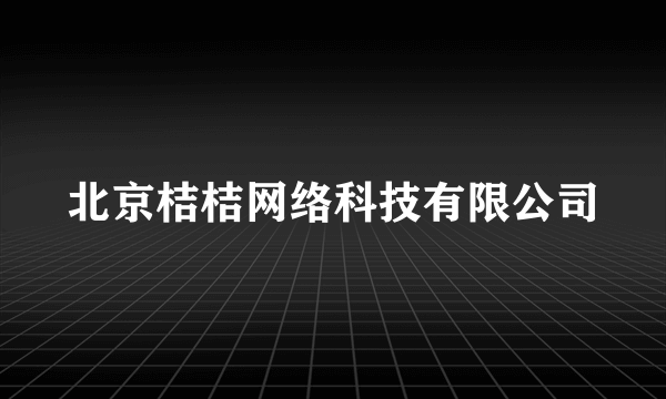 北京桔桔网络科技有限公司