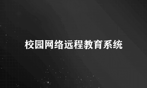 校园网络远程教育系统