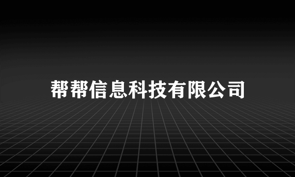 帮帮信息科技有限公司