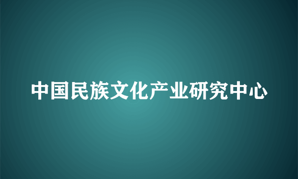 中国民族文化产业研究中心