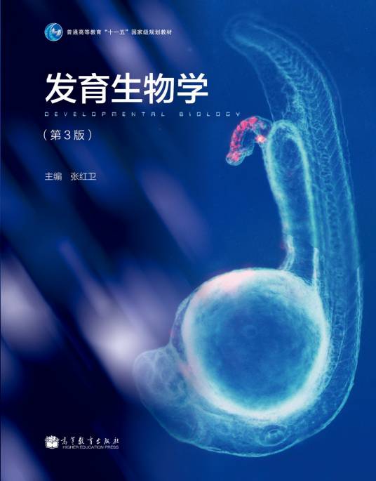 发育生物学（第3版）