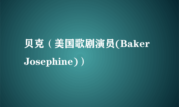 贝克（美国歌剧演员(Baker Josephine)）