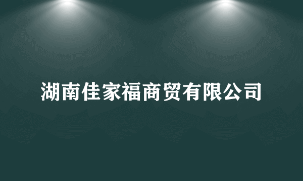 湖南佳家福商贸有限公司