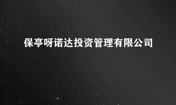 保亭呀诺达投资管理有限公司