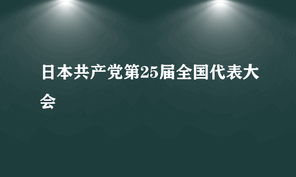 日本共产党第25届全国代表大会