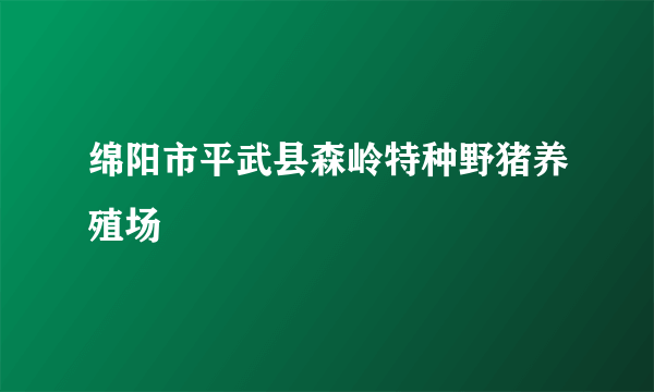 绵阳市平武县森岭特种野猪养殖场