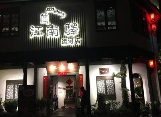 江南驿餐厅运河店