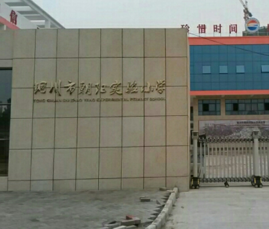 铜川市朝阳实验小学