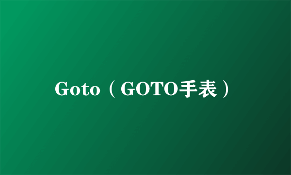 Goto（GOTO手表）