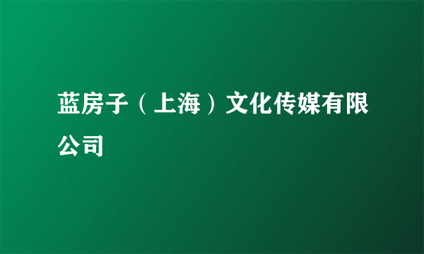 蓝房子（上海）文化传媒有限公司