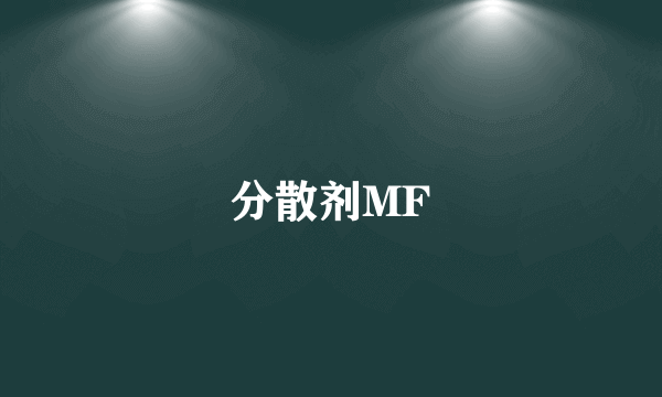 分散剂MF