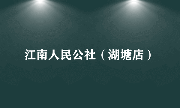 江南人民公社（湖塘店）