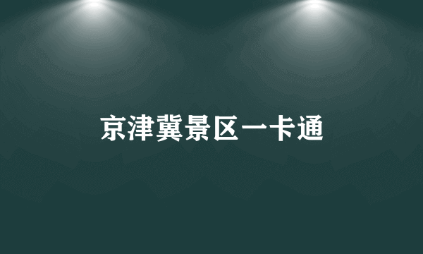 京津冀景区一卡通