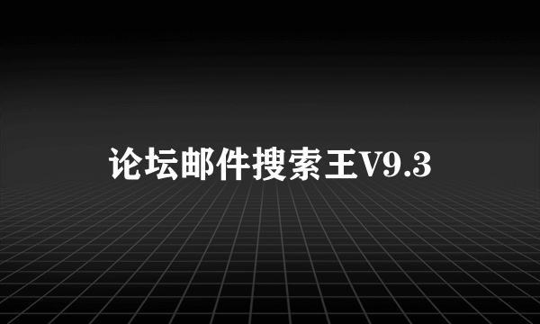 论坛邮件搜索王V9.3