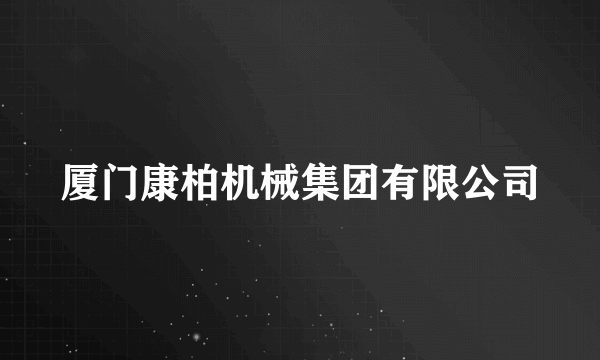 厦门康柏机械集团有限公司