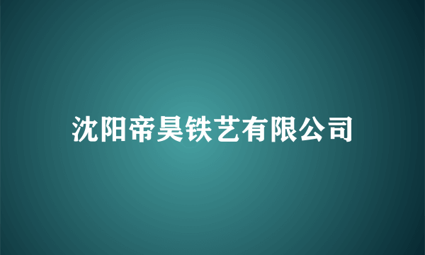 沈阳帝昊铁艺有限公司