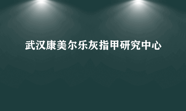 武汉康美尔乐灰指甲研究中心