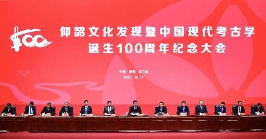 中国现代考古学诞生100周年纪念大会