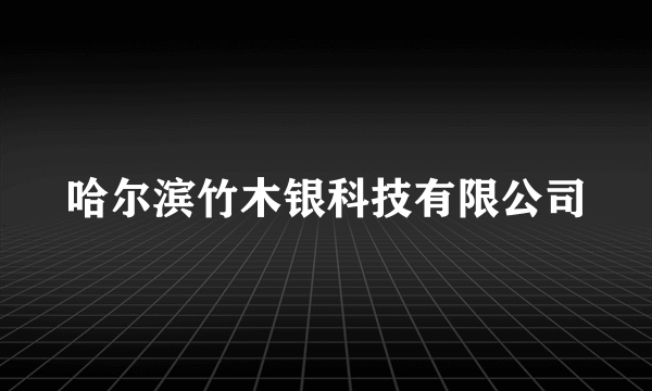 哈尔滨竹木银科技有限公司