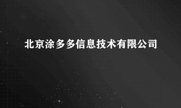 北京涂多多信息技术有限公司