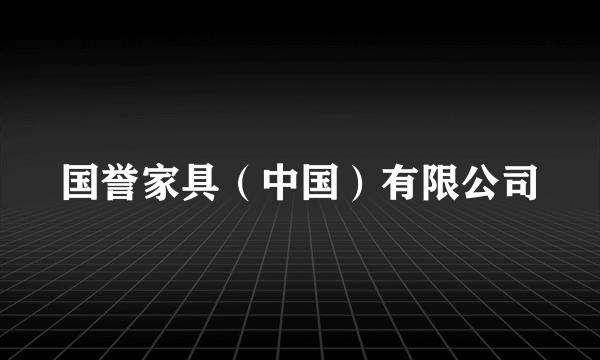 国誉家具（中国）有限公司