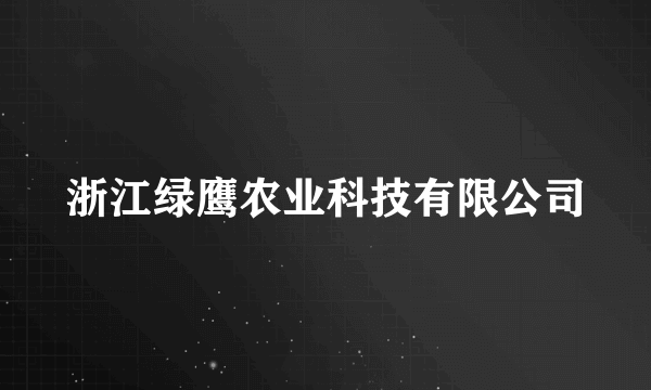 浙江绿鹰农业科技有限公司