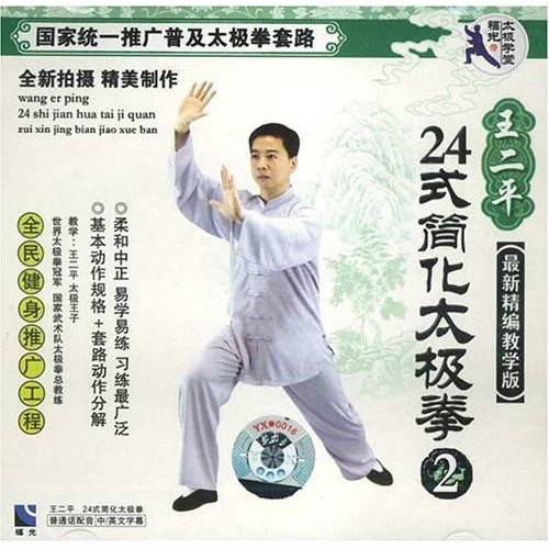 王二平24式简化太极拳2(1VCD)