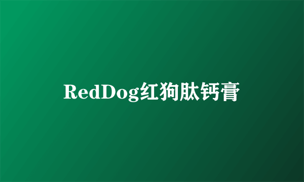 RedDog红狗肽钙膏