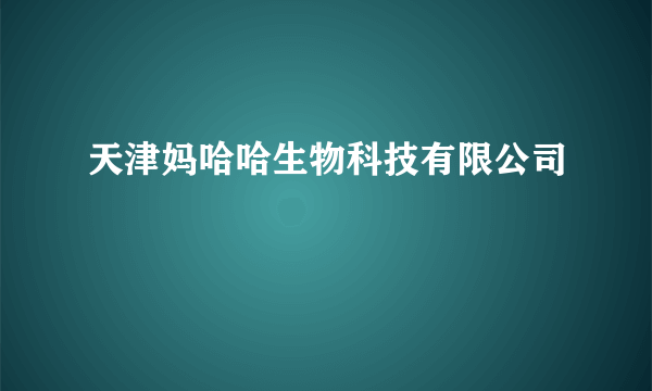 天津妈哈哈生物科技有限公司