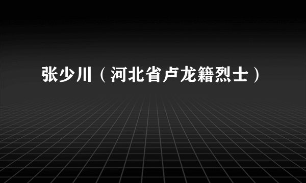 张少川（河北省卢龙籍烈士）