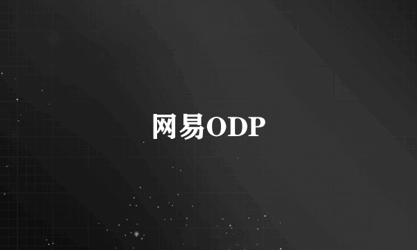 网易ODP