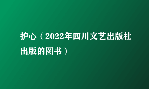 护心（2022年四川文艺出版社出版的图书）