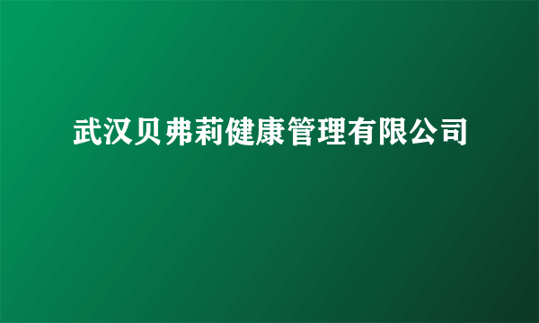 武汉贝弗莉健康管理有限公司