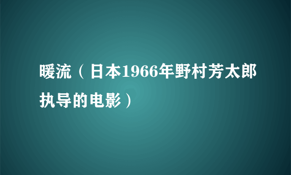 暖流（日本1966年野村芳太郎执导的电影）