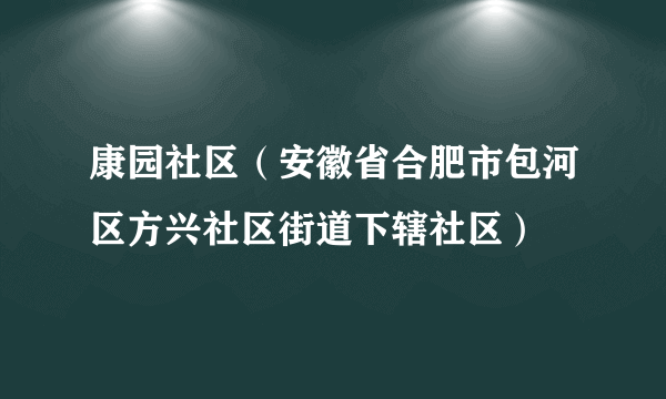 康园社区（安徽省合肥市包河区方兴社区街道下辖社区）