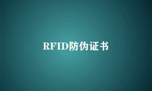 RFID防伪证书