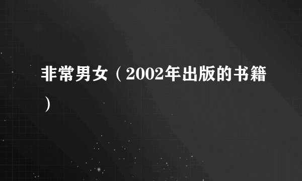 非常男女（2002年出版的书籍）