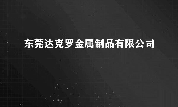 东莞达克罗金属制品有限公司