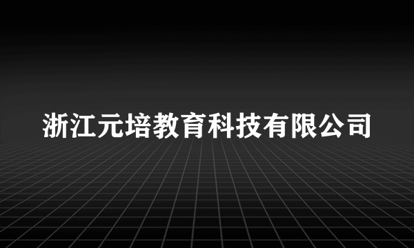 浙江元培教育科技有限公司