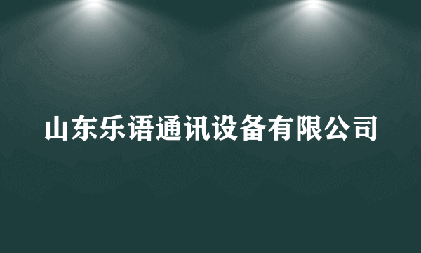 山东乐语通讯设备有限公司