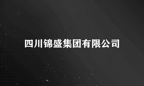 四川锦盛集团有限公司